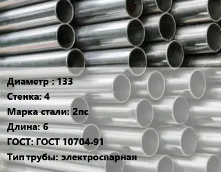 Труба оцинкованная 133 s=4 Сталь: 2пс L=6 ГОСТ: ГОСТ 10704-91 электросварная